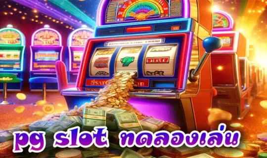 pg slot ทดลองเล่น