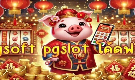 pgsoft pgslot โค้ดฟรี