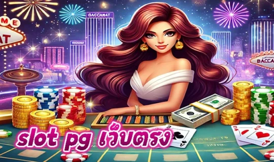 slot pg เว็บตรง