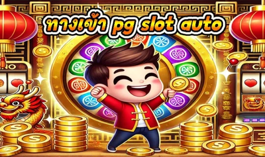 ทางเข้า pg slot auto