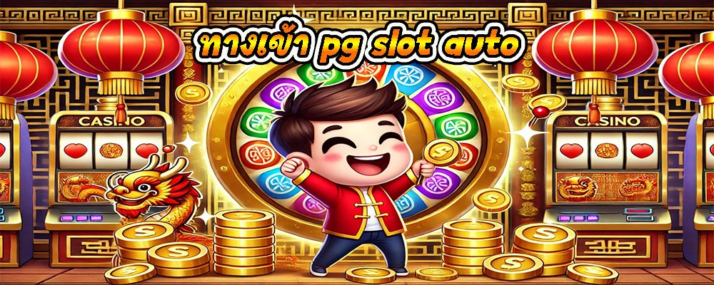 ทางเข้า pg slot auto