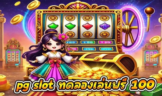 pg slot ทดลองเล่นฟรี 100