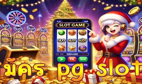 สมัคร pg slot