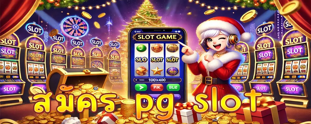 สมัคร pg slot